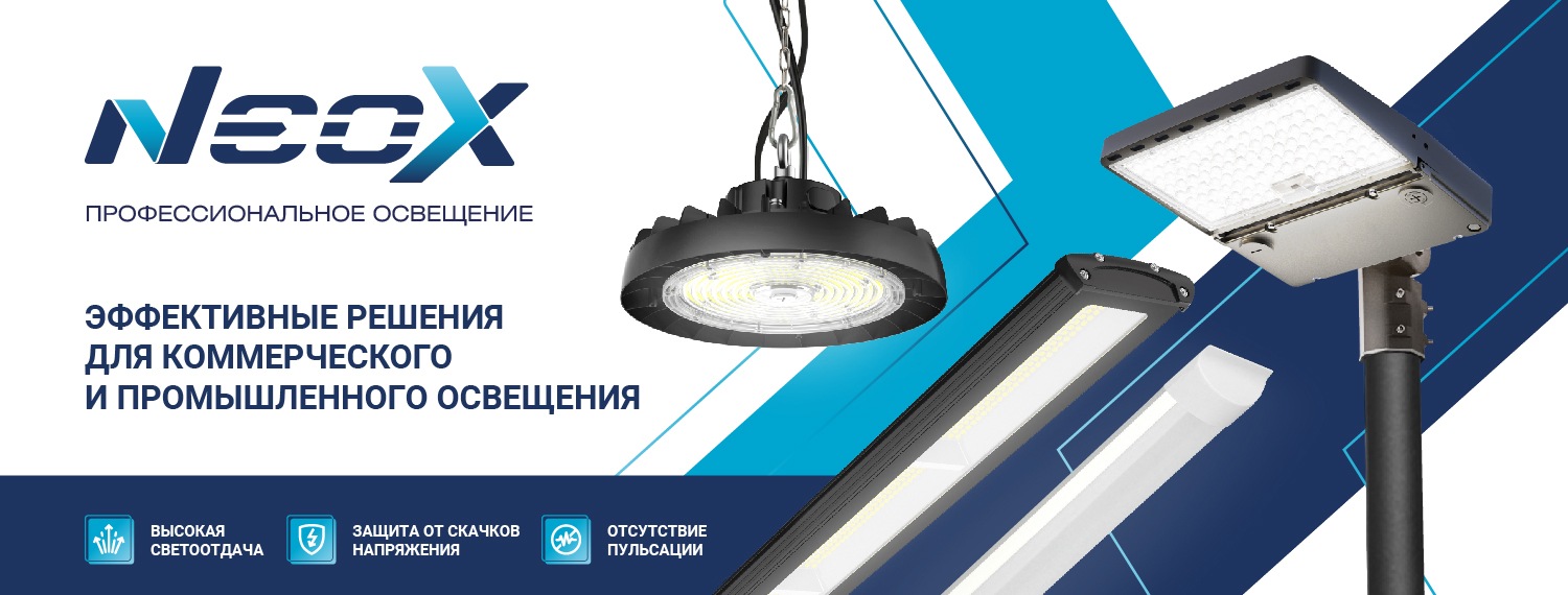 NEOX Профессиональное освещение