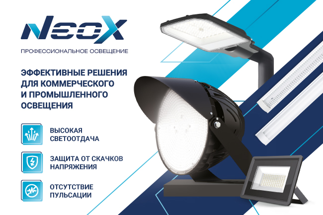 Neox- профессиональное освещение